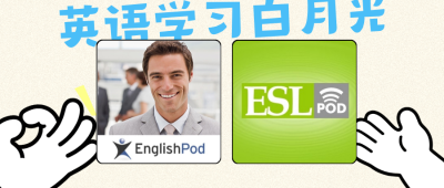 为什么我把这两档神级播客，放在 ListenLeap 列表的最前面？